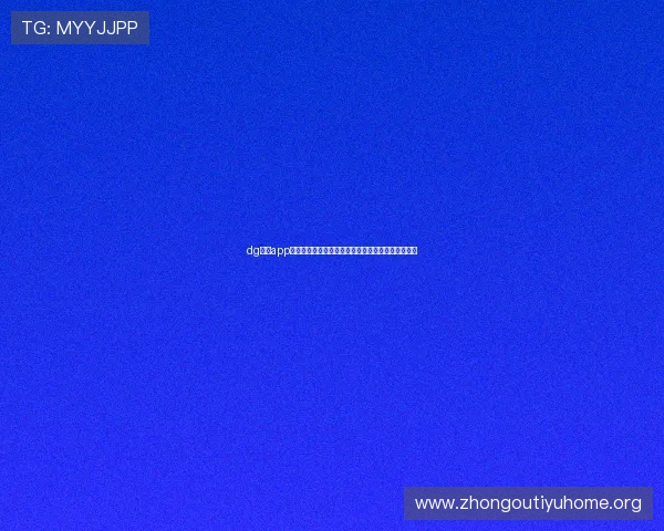 dg视讯app的特色玩法介绍让玩家体验多样化的线上娱乐新体验